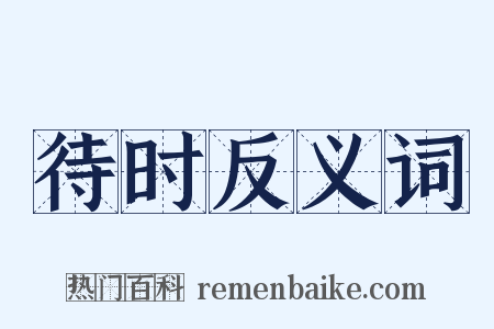 待时反义词是什么意思的图片
